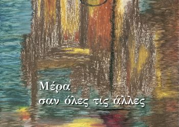 «Μέρα σαν όλες τις άλλες», η ποιητική συλλογή της Νατάσας Βασιλάκου