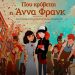 Animation ιστορίας και διδαχής στον Δημοτικό Κινηματογράφο Τρικάλων