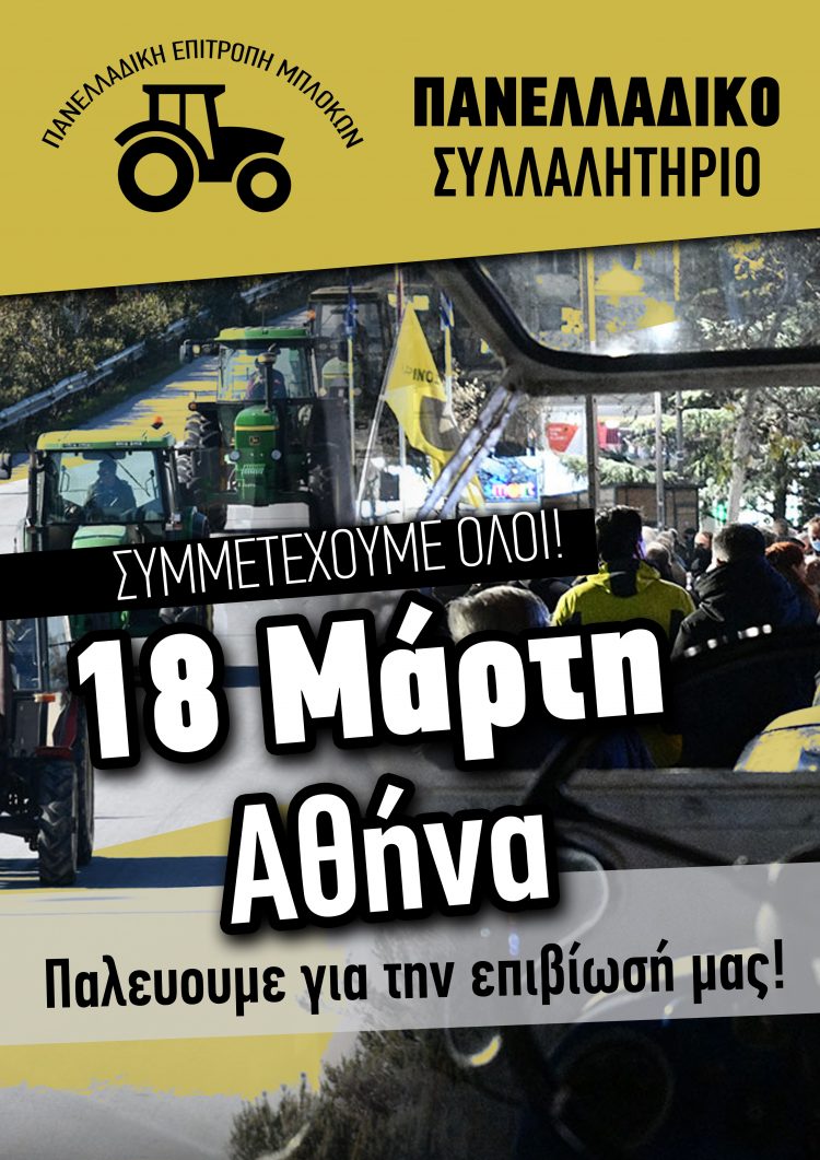 Συμμετοχή στο Πανελλαδικό αγροτικό συλλαλητήριο στην Αθήνα
