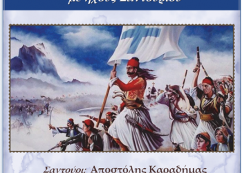 Τραγούδια για την 25η Μαρτίου