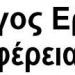 Ζητούν την αντικατάσταση των παλαιών υπηρεσιακών αυτοκινήτων της Περιφέρειας Θεσσαλίας