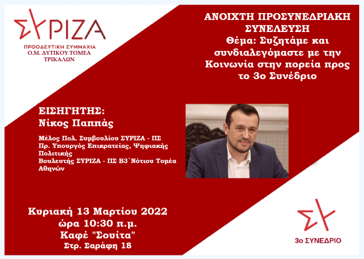 Ανοιχτή προσυνεδριακή συνέλευση του Δυτικού τομέα Τρικάλων του ΣΥΡΙΖΑ-ΠΣ με εισηγητή τον Νίκο Παππά