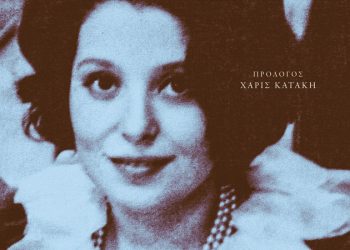 Κυκλοφορεί από τις εκδόσεις Πατάκη το απολαυστικό μυθιστόρημα της Αθηνάς Μπίνιου “Αλυσίδα γυναικών”