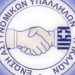 Οι Ενώσεις Αστυνομικών συγχαίρουν συναδέλφους τους