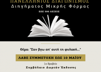 Πανελλήνιος διαγωνισμός διηγήματος μικρής φόρμας από τις εκδόσεις γραφή «Σαν βγω απ’ αυτή τη φυλακή…» –