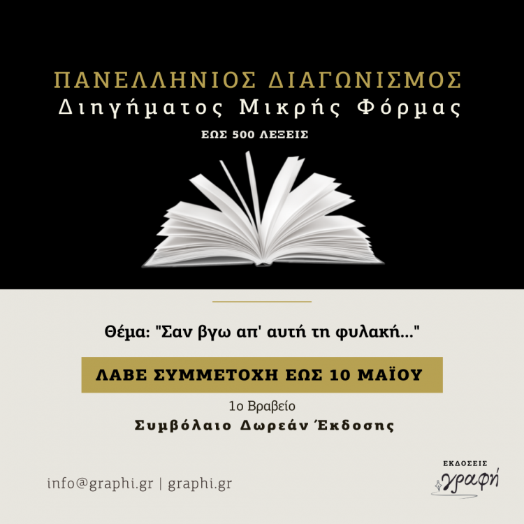 Πανελλήνιος διαγωνισμός διηγήματος μικρής φόρμας από τις εκδόσεις γραφή «Σαν βγω απ’ αυτή τη φυλακή…» –