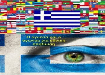 Ελλάδα: Αγωνία και αγώνας για εθνική επιβίωση