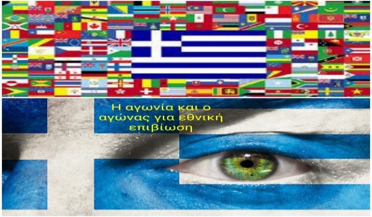 Ελλάδα: Αγωνία και αγώνας για εθνική επιβίωση