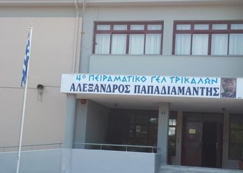 Κατάθεση αιτήσεων εισαγωγής των μαθητών/τριών στο 4ο Πειραματικό ΓΕΛ Τρικάλων