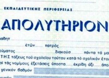 Εξετάσεις για την απόκτηση απολυτηρίου Δημοτικού Σχολείου