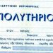 Εξετάσεις για την απόκτηση απολυτηρίου Δημοτικού Σχολείου