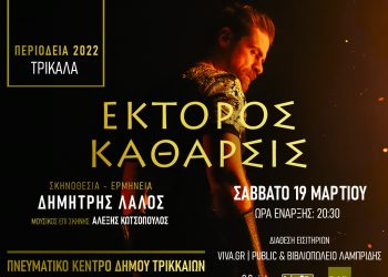 «Έκτορος Κάθαρσις»: Η Ιλιάδα από την πλευρά του Εκτορα, στο Μουσείο Τσιτσάνη