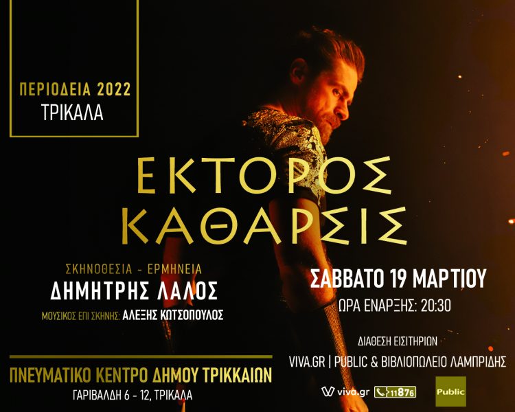 «Έκτορος Κάθαρσις»: Η Ιλιάδα από την πλευρά του Εκτορα, στο Μουσείο Τσιτσάνη