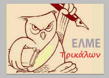 Ανακήρυξη υποψηφίων για τις εκλογές ανάδειξης νέου ΔΣ – ΕΣ της ΕΛΜΕΤ και ΝΤ ΑΔΕΔΥ Τρικάλων
