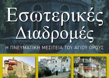«Εσωτερικές Διαδρομές – Η πνευματική μεσιτεία του Αγίου Όρους»