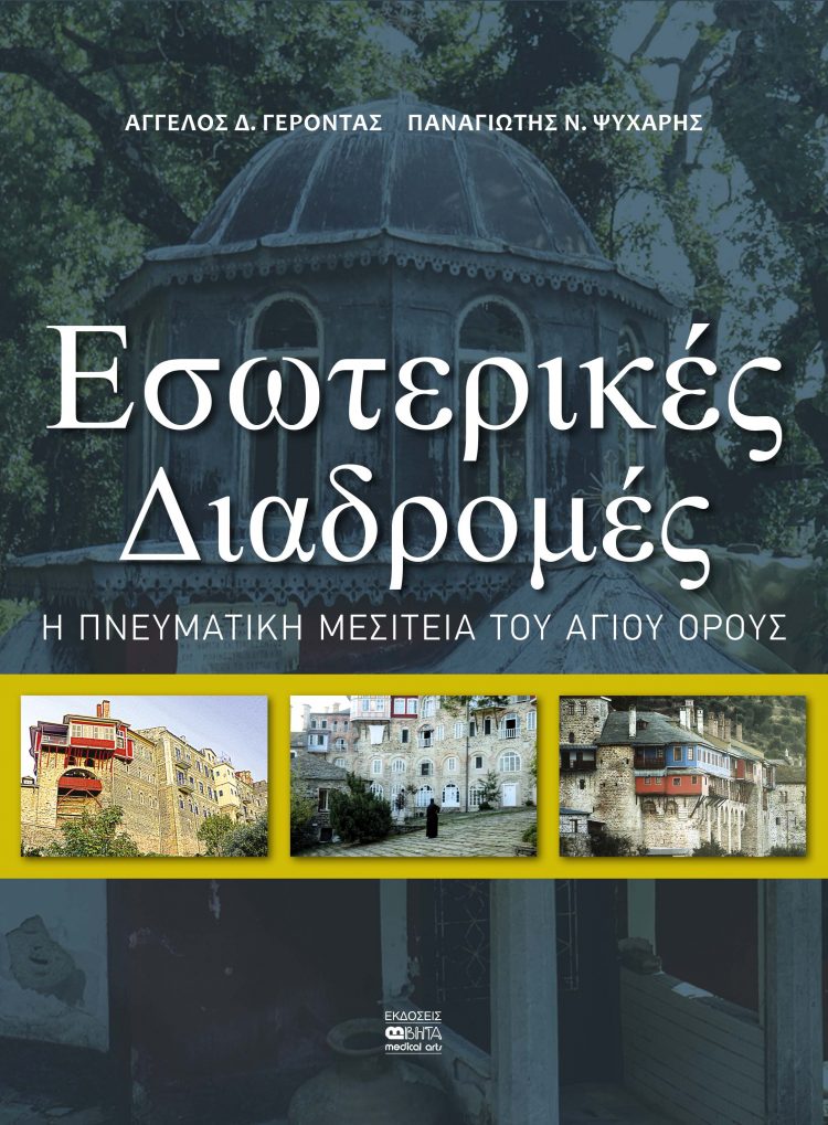 «Εσωτερικές Διαδρομές – Η πνευματική μεσιτεία του Αγίου Όρους»