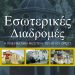 «Εσωτερικές Διαδρομές – Η πνευματική μεσιτεία του Αγίου Όρους»