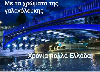 Χρονια πολλα Ελλάδα
