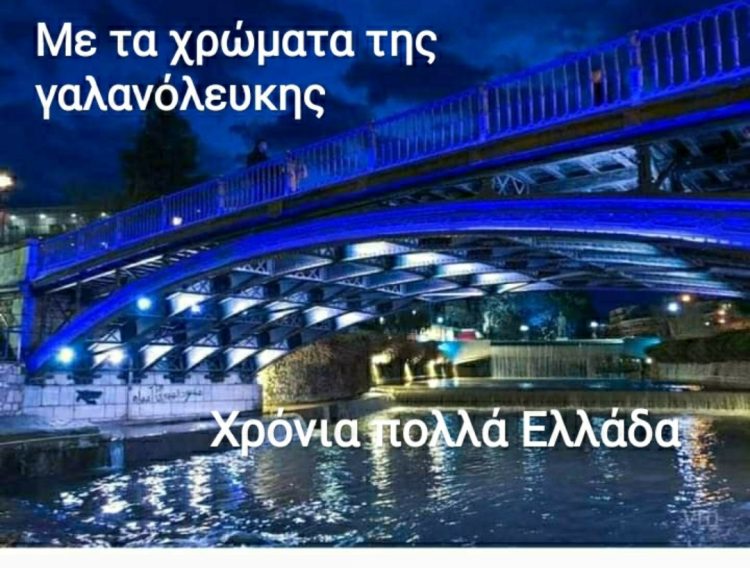 Χρονια πολλα Ελλάδα