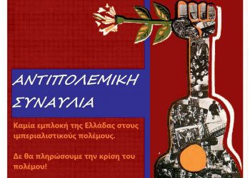 Αντιπολεμική συναυλία στα Τρίκαλα
