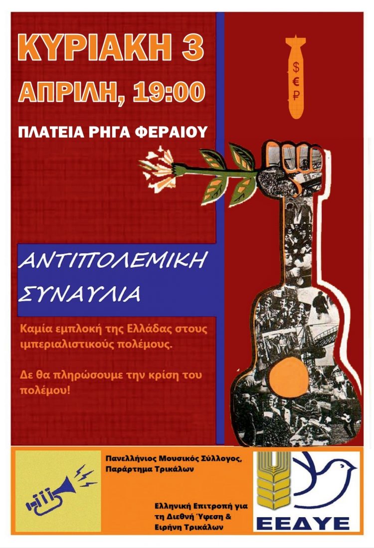Αντιπολεμική συναυλία στα Τρίκαλα