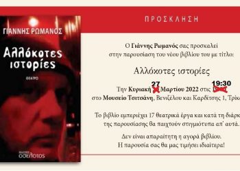 Νέα ημερομηνία για παρουσίαση βιβλίου του Γ. Ρωμανού στο μουσείο Τσιτσάνη