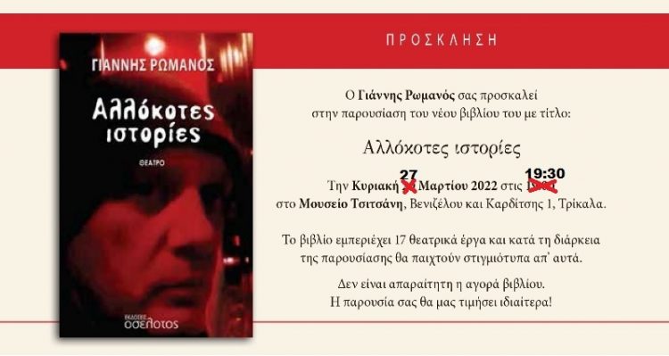 Νέα ημερομηνία για παρουσίαση βιβλίου του Γ. Ρωμανού στο μουσείο Τσιτσάνη