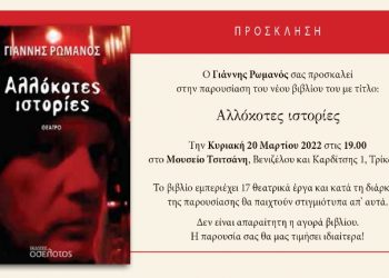 Παρουσίαση βιβλίου στο Μουσείο Τσιτσάνη