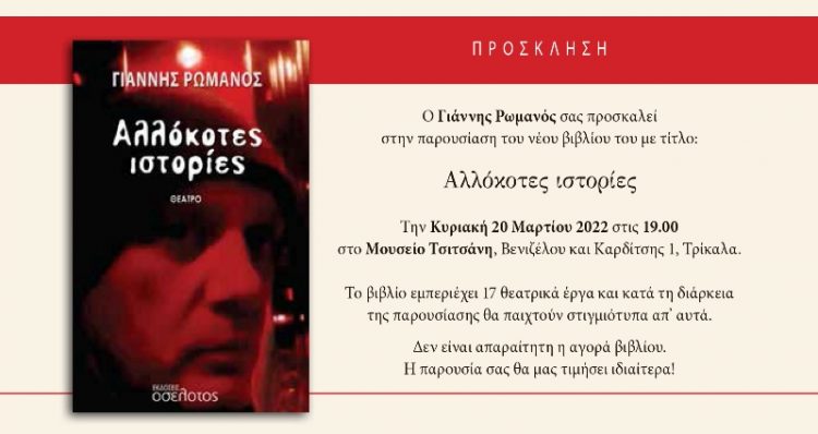 Παρουσίαση βιβλίου στο Μουσείο Τσιτσάνη