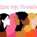 Μήνυμα Δημάρχου Πύλης για την ημέρα της γυναίκας