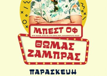 Ο Θωμάς Ζάμπρας με τα «Μπεστ Οφ» στα Τρίκαλα