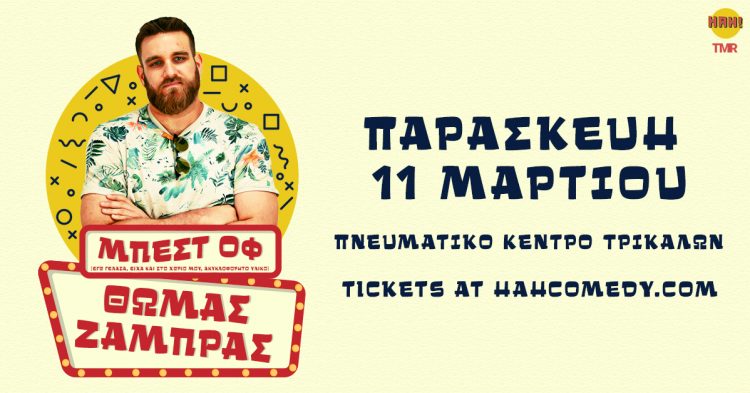 Θωμάς Ζάμπρας-«ΜΠΕΣΤ ΟΦ»