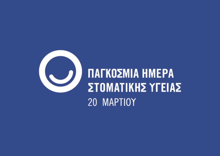 Ο οδοντιατρικός σύλλογος Τρικάλων για την παγκόσμια ημέρα στοματικής υγείας