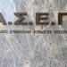 ΑΣΕΠ 2Κ/2022: Έρχονται 509 προσλήψεις μόνιμων υπαλλήλων στο υπουργείο Μετανάστευσης και Ασύλου