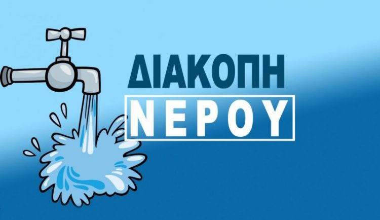Διακοπή νερού την Τετάρτη 23/3  στη Σωτήρα