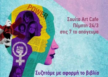 Στη Σουίτα Art Cafe, την Πέμπτη 24/3 “Γυναίκες για την έμφυλη Βια”