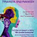 Στη Σουίτα Art Cafe, την Πέμπτη 24/3 “Γυναίκες για την έμφυλη Βια”