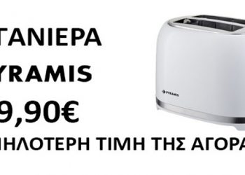 Φρυγανιέρα Pyramis από 19,90€-Για οικονομικές και αξιόπιστες οικιακές συσκευές διαλέγουμε Λαφαζάνη!