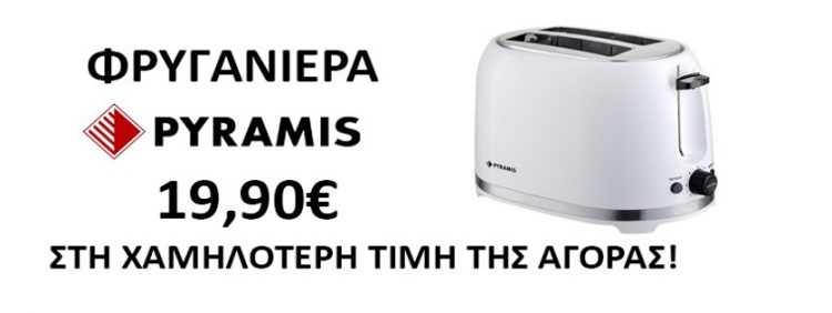 Φρυγανιέρα Pyramis από 19,90€-Για οικονομικές και αξιόπιστες οικιακές συσκευές διαλέγουμε Λαφαζάνη!