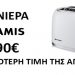 Φρυγανιέρα Pyramis από 19,90€-Για οικονομικές και αξιόπιστες οικιακές συσκευές διαλέγουμε Λαφαζάνη!