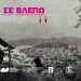 Δύο ελληνικές καλλιτεχνικές ταινίες στον Δημοτικό Κινηματογράφο Τρικάλων