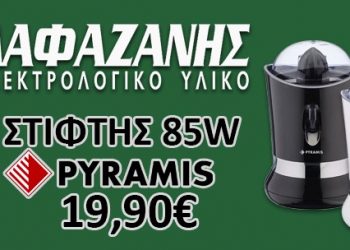 Για οικονομικές και αξιόπιστες οικιακές συσκευές διαλέγουμε Λαφαζάνη!