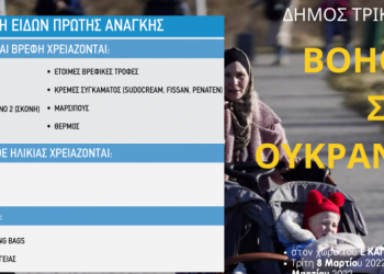 Δ. Τρικκαίων: Συγκέντρωση ειδών πρώτης ανάγκης για τον ουκρανικό λαό