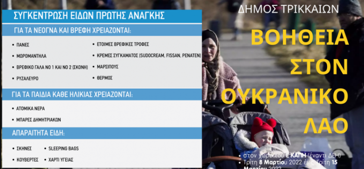 Δ. Τρικκαίων: Συγκέντρωση ειδών πρώτης ανάγκης για τον ουκρανικό λαό