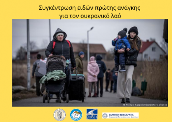 Δήμος Τρικκαίων και «Το χαμόγελο του Παιδιού» μέσω ΚΕΔΕ συγκεντρώνουν είδη ανάγκης για τον ουκρανικό λαό