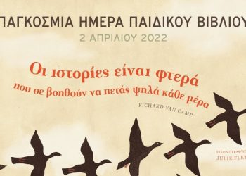 «Οι ιστορίες είναι φτερά για όλα τα παιδιά»