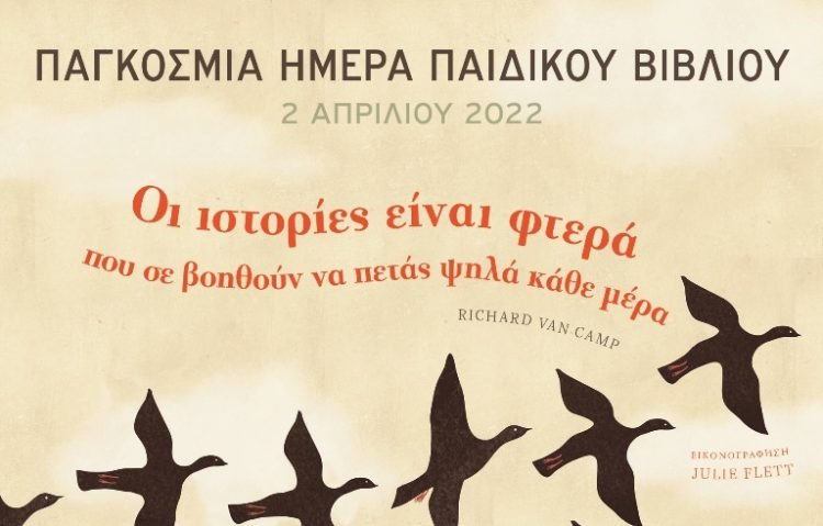«Οι ιστορίες είναι φτερά για όλα τα παιδιά»