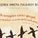 «Οι ιστορίες είναι φτερά για όλα τα παιδιά»