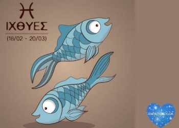 5 πράγματα που ο Ιχθύς κάνει τέλεια!
