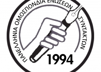 Η ΠΟΕΣΥ ζητά την τήρηση του κώδικα δεοντολογίας των δημοσιογράφων